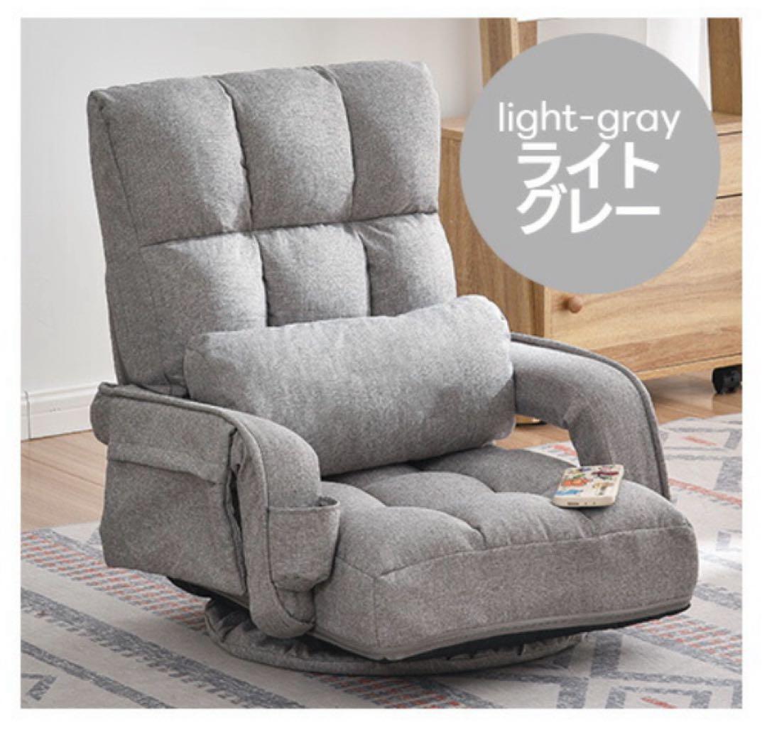 新品　座椅子　リクライニング　リクライニングチェア回転式　ライトグレー　1人掛け
