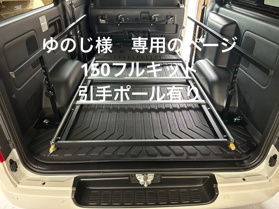 ゆのじ　ハイエーススライドフロア　150棚板、引手ポール　送料込み
