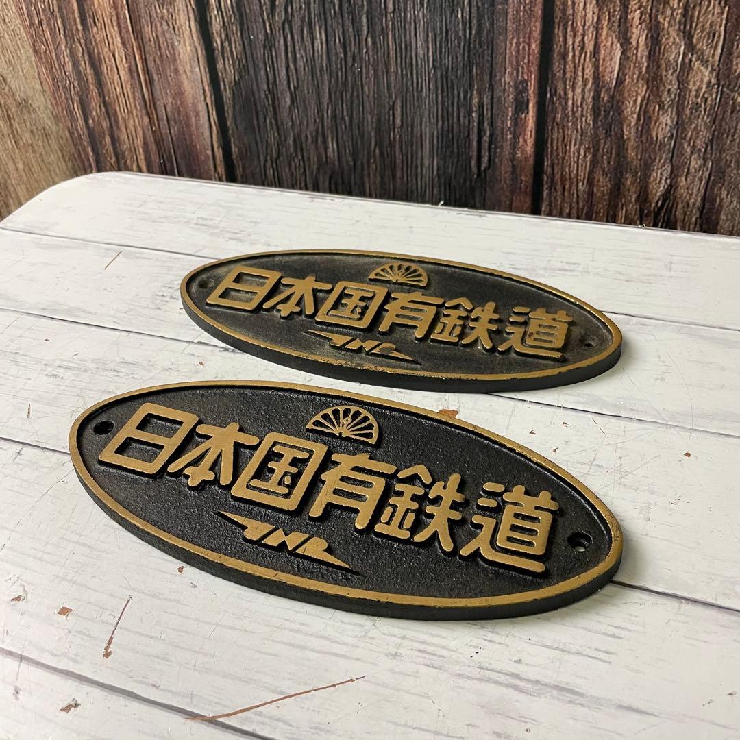鉄道プレート 日本国有鉄道 プレート 金属製 昭和レトロ 国鉄 JNL
