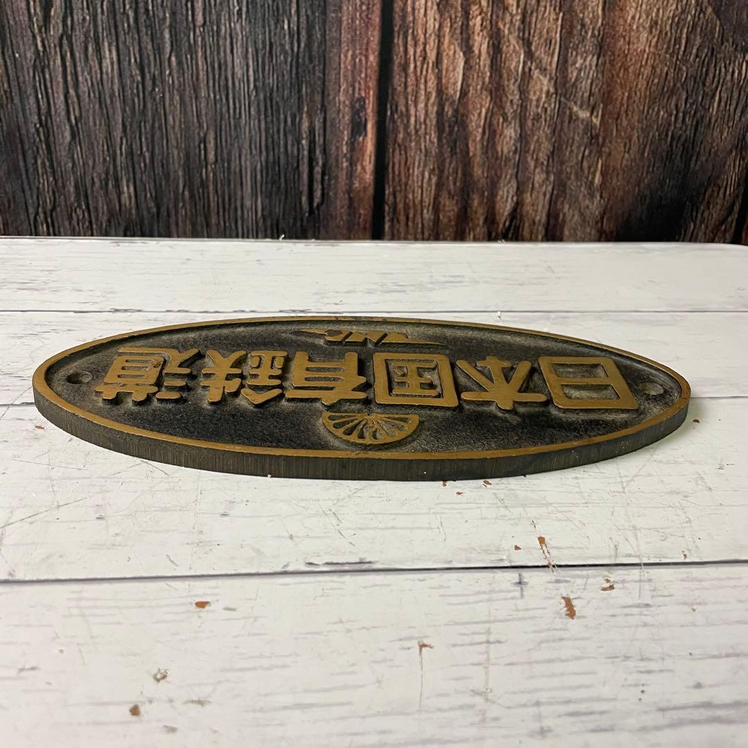 鉄道プレート 日本国有鉄道 プレート 金属製 昭和レトロ 国鉄 JNL