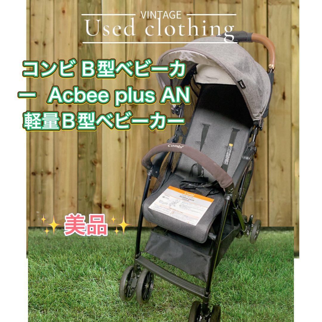 combi ベビーカー Acbee plus AN B型 レザー調ハンドル