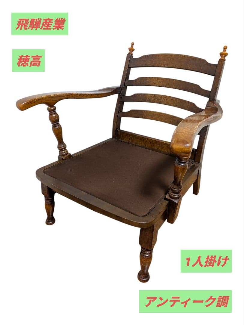 飛騨産業 穂高 アームチェア 1人掛け アンティーク 肘掛け椅子 おしゃれ