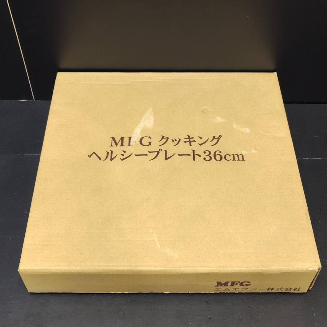 MFG クッキング ヘルシープレート 36cm 未使用 MH281