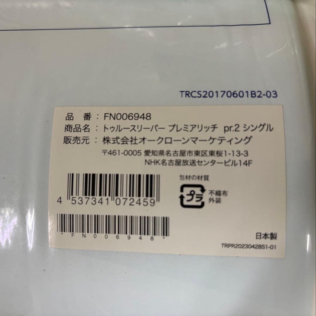 トゥルースリーパープレミアリッチ pr.2 シングル３点セット＋洗濯用筒状ネット