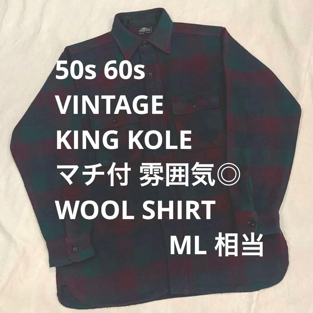 50s 60s VINTAGE ヴィンテージ ウールシャツ マチ付き