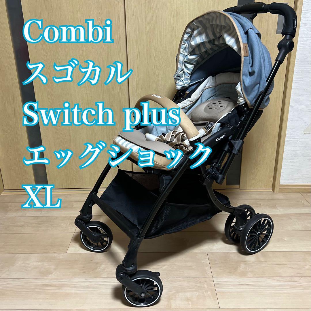 【美品】Combi スゴカル Switch plus エッグショック XL