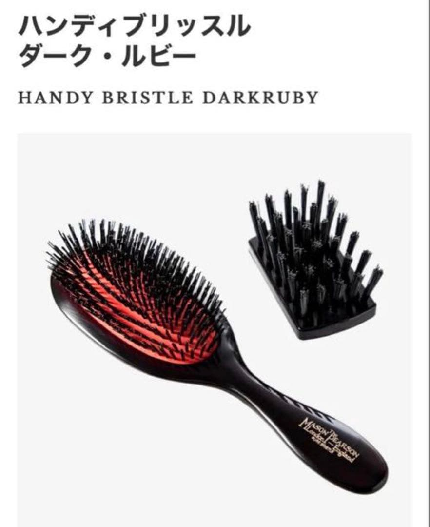 【美品】MASON PEARSON ハンディブリッスル ダーク・ルビー
