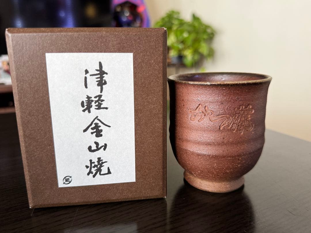 津軽金山焼　新品　未使用品　湯呑み