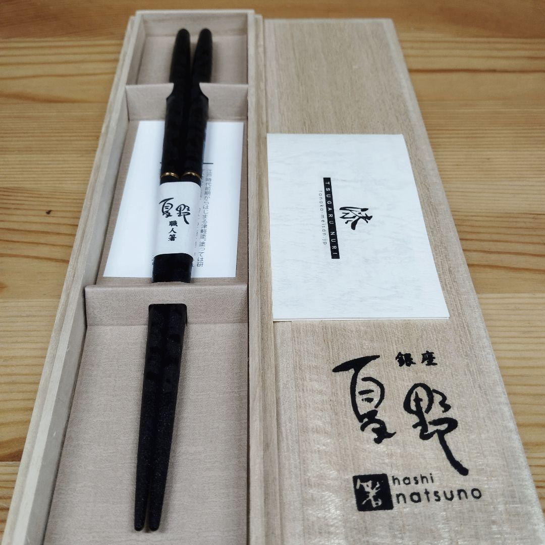 夏野　最高級津軽紋紗塗　箸