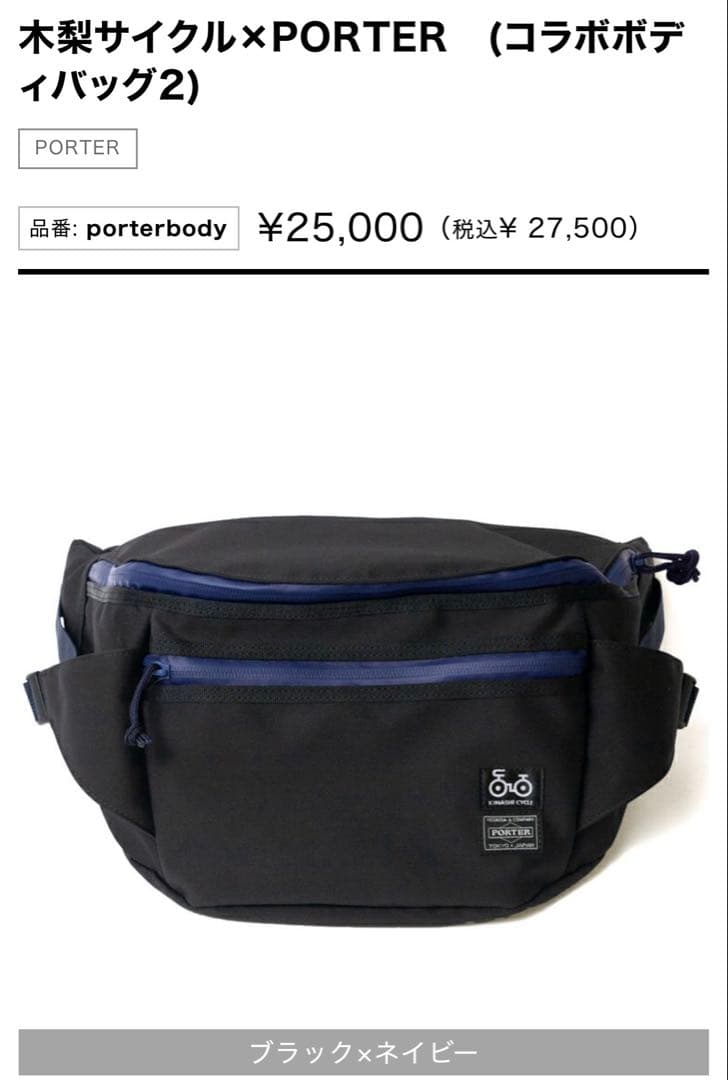 木梨サイクル×PORTER（ポーター） コラボボディバッグ