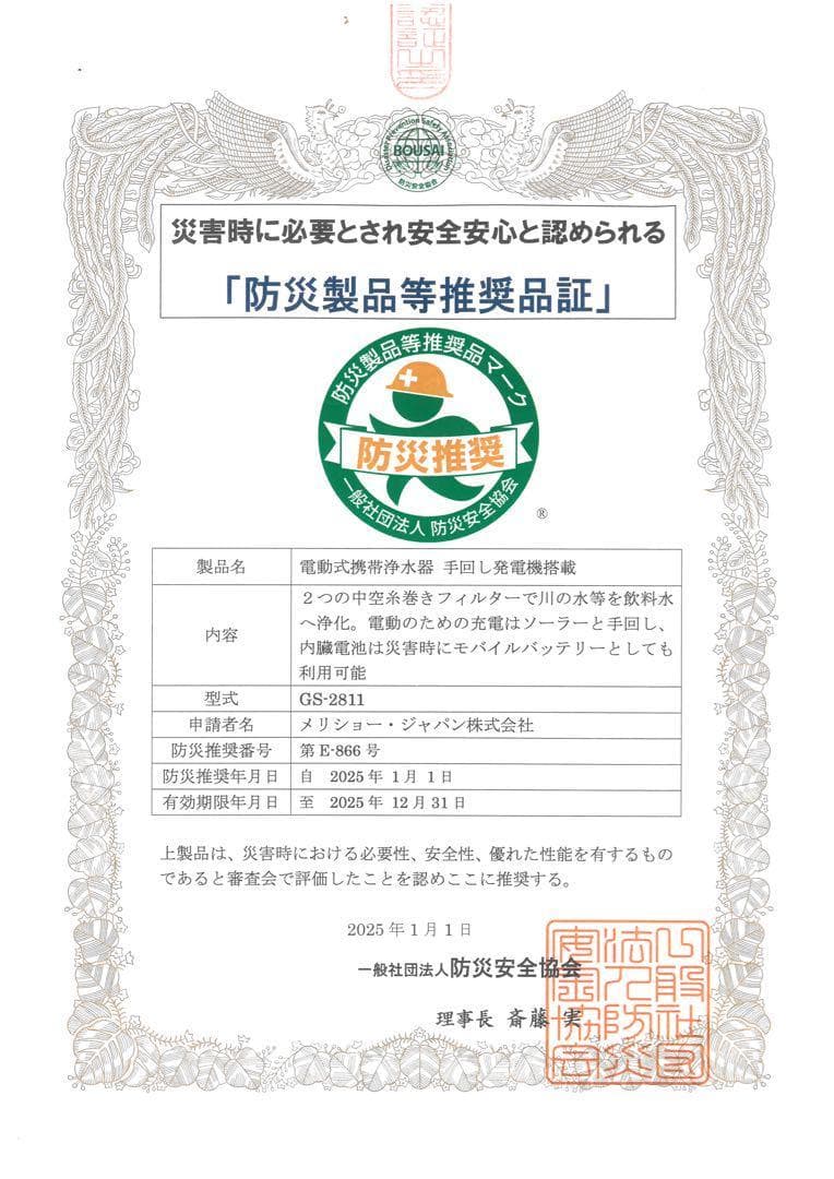 【日本防災安全協会認証品】 Greeshow 携帯浄水器 日本正規品