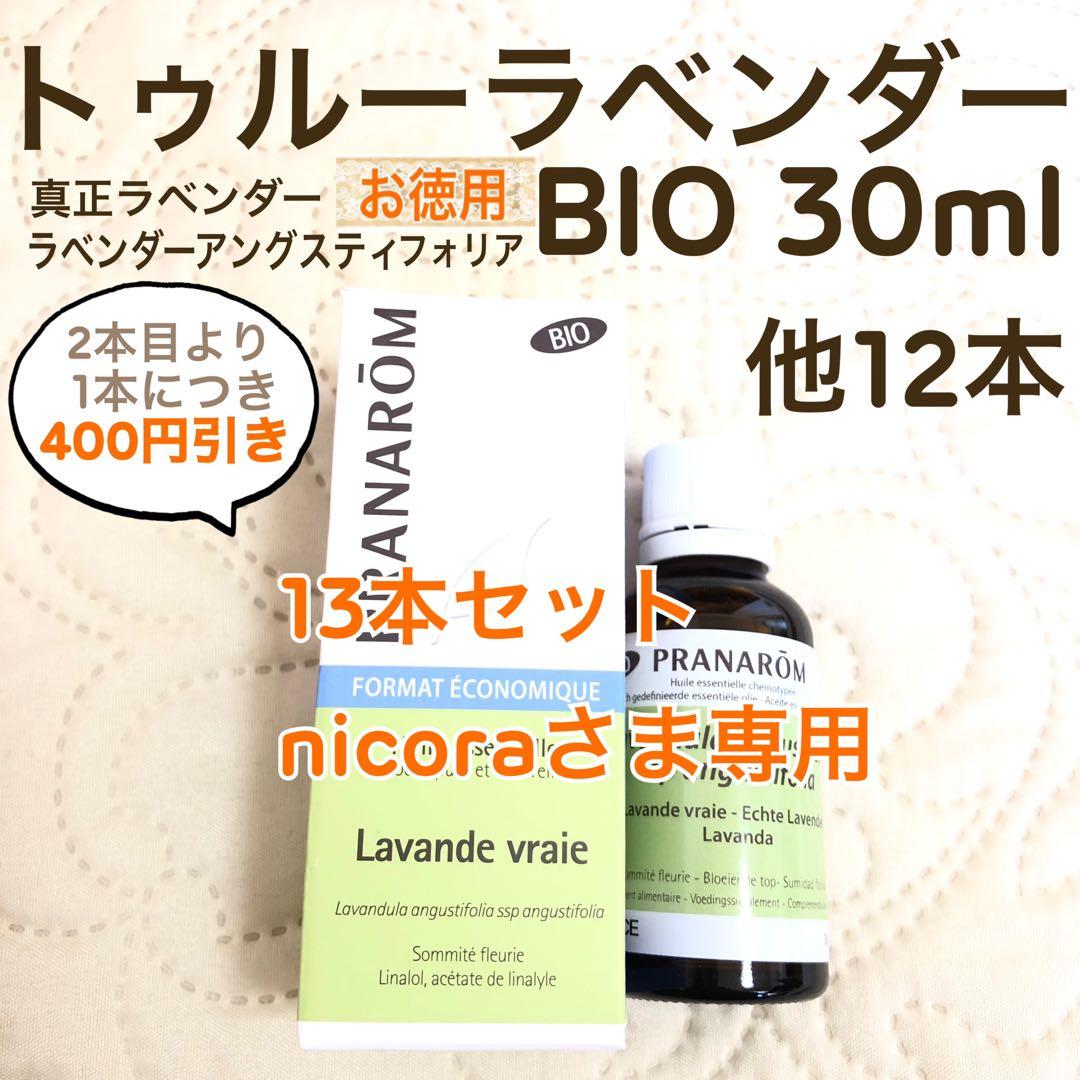 nicoraさま【お徳用】PRANAROM トゥルーラベンダー BIO 30ml