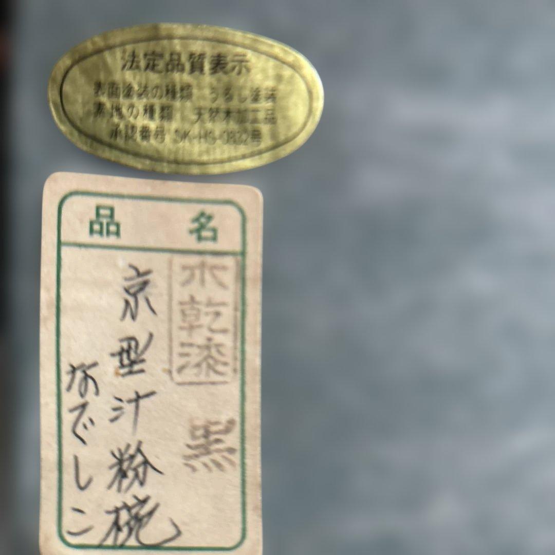 ✴︎自宅蔵出し・京型汁粉椀・なでしこ模様・漆器 蓋付き椀 10個セット 未使用✴︎