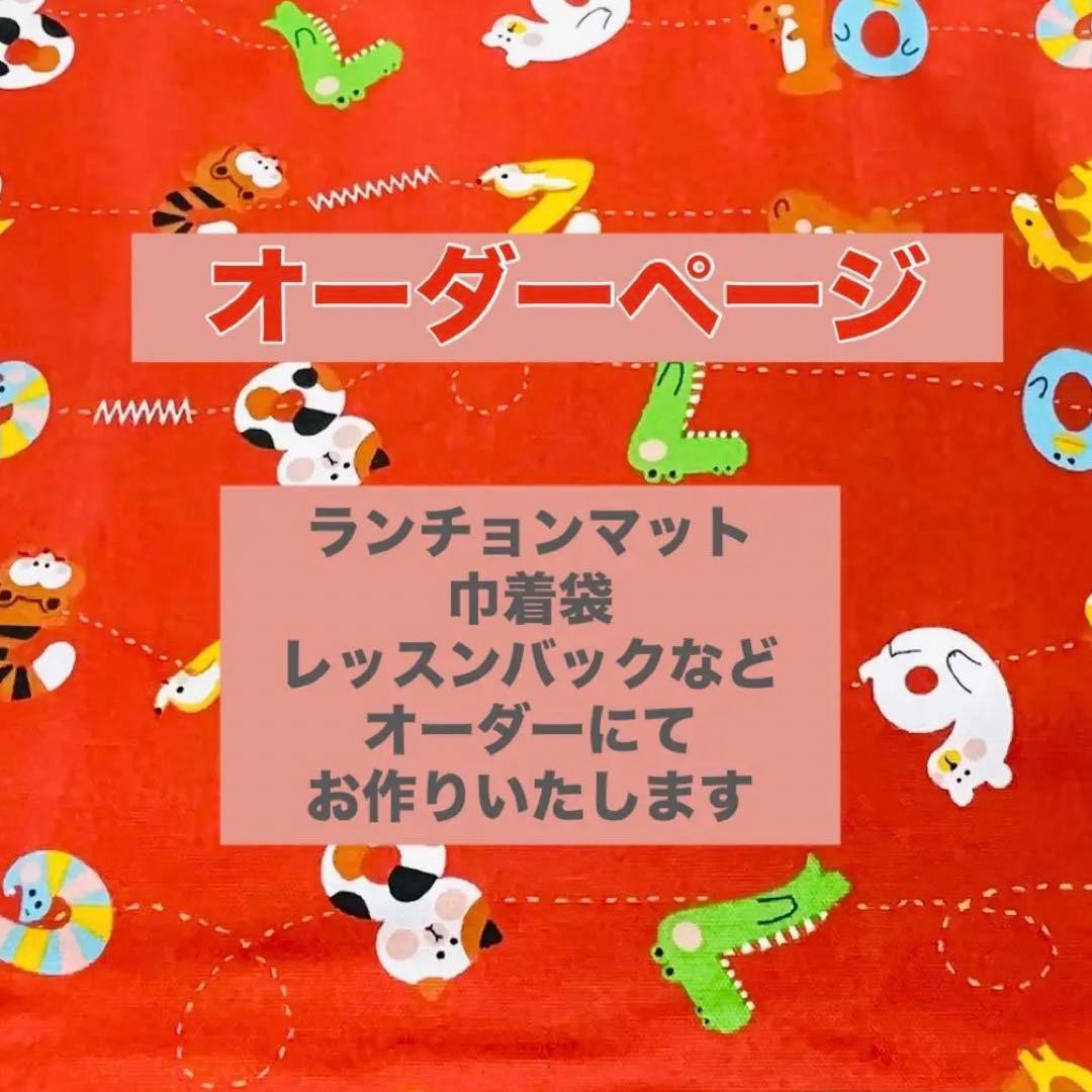 ハンドメイド　オーダーページ　ランチョンマット　巾着袋　など