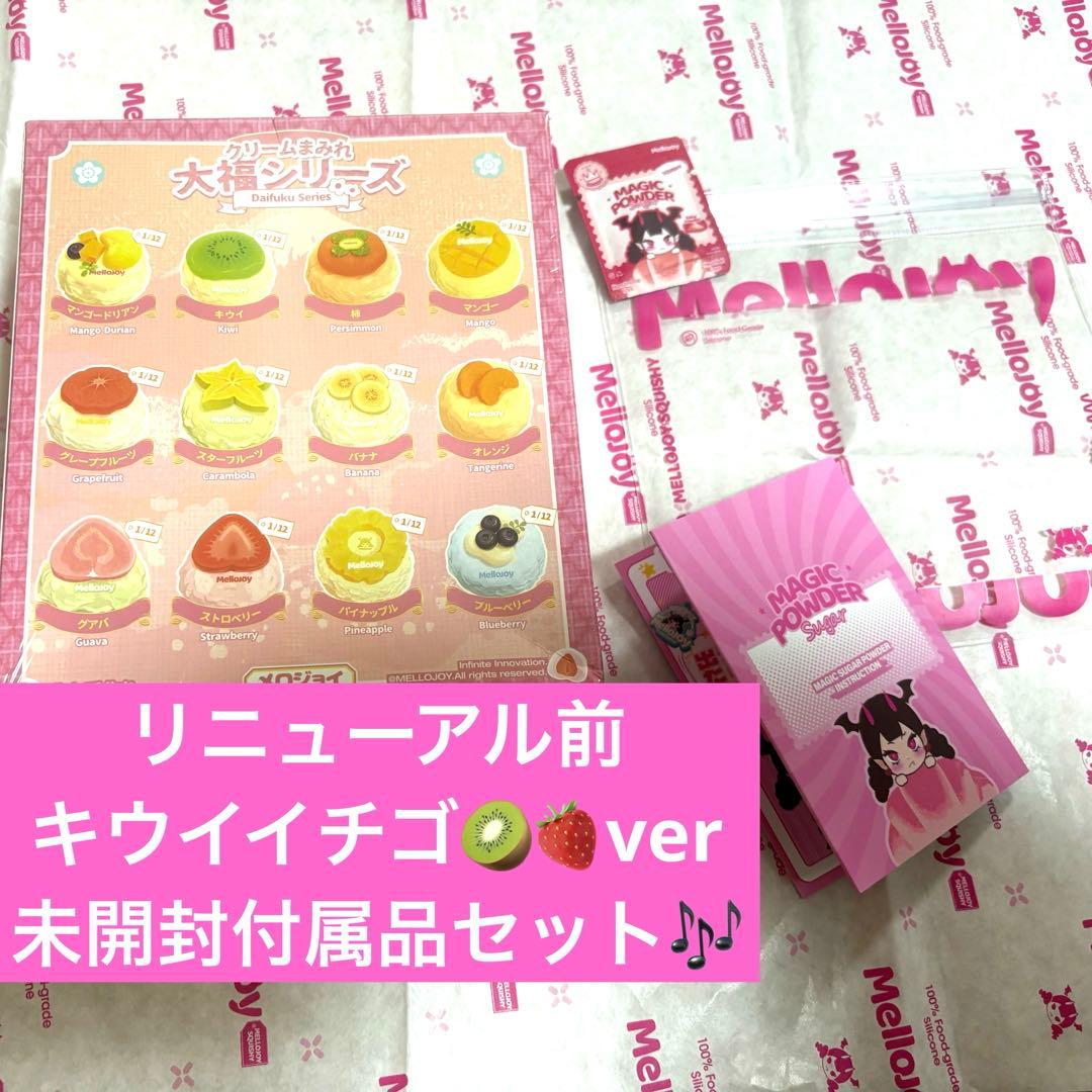 mellojoy未開封大福【付属品セット】レア