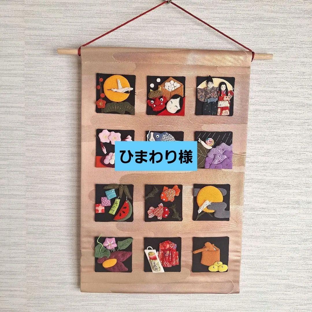 押絵　季節のカレンダー　タペストリー