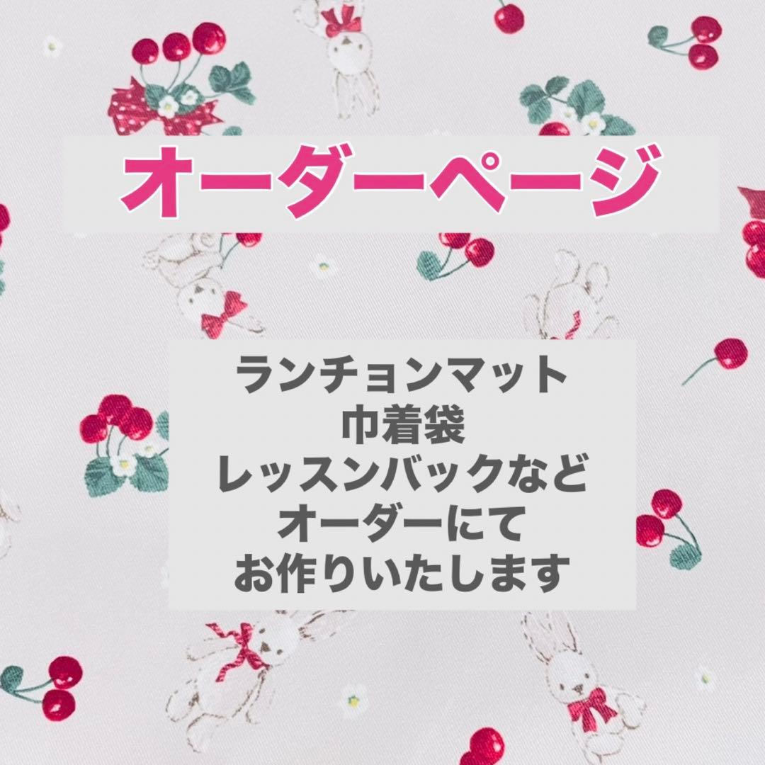ハンドメイド　オーダー　レッスンバック　ランチョンマット　巾着袋