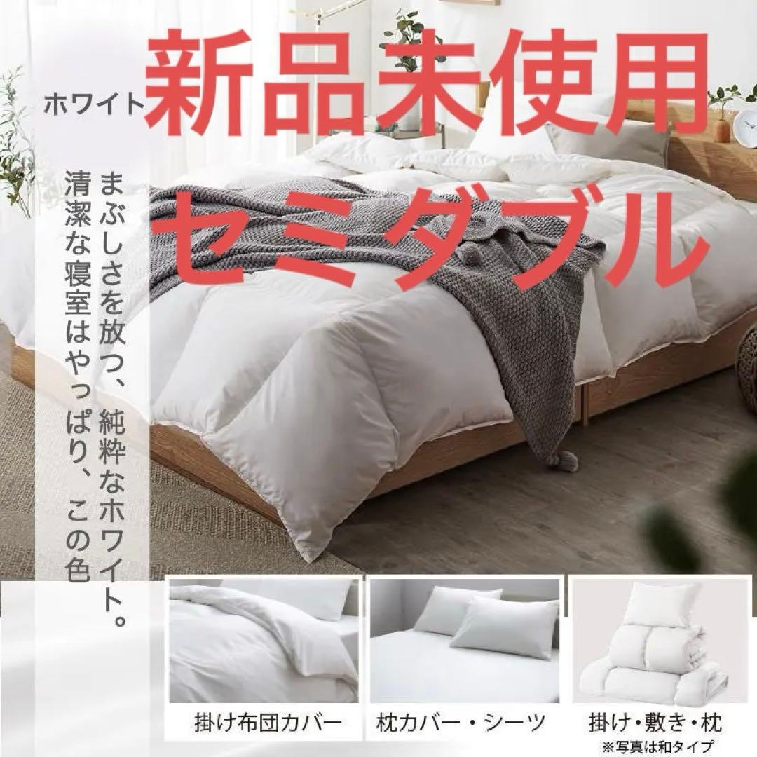 フェザー100％　羽根布団　セミダブル　8点セット　ベッドタイプ　ホワイト