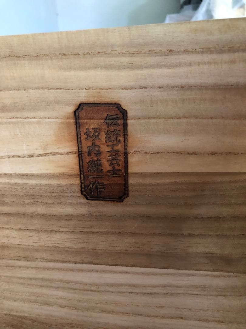 伝統工芸 桐箪笥 引き出し10個