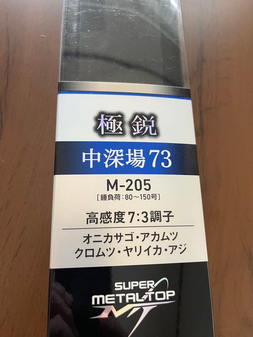 [超美品]DAIWA 中深場73 M-205 船竿