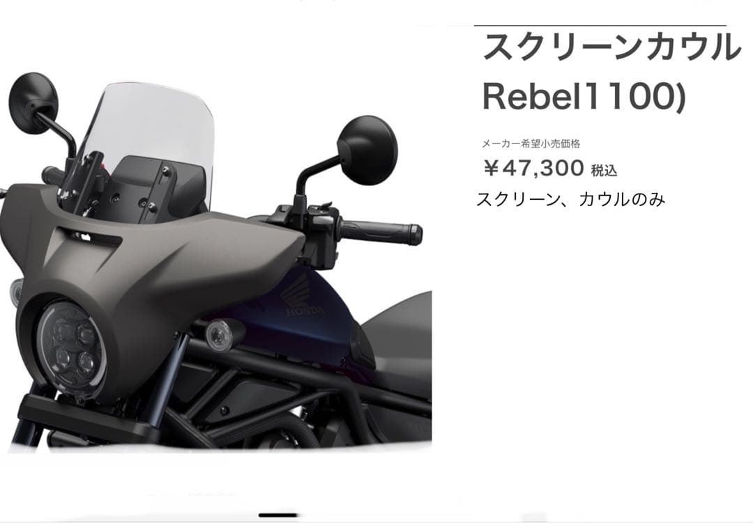 レブル1100 スクリーンカウル ステー 純正　rebel1100