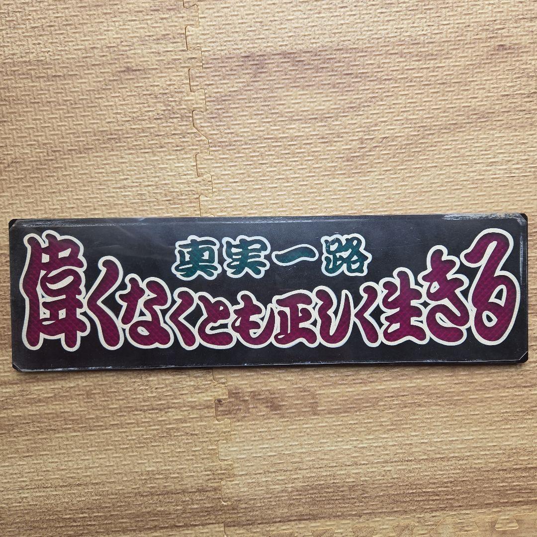 デコトラ　レトロ　ワンマン灯　おまけ付き