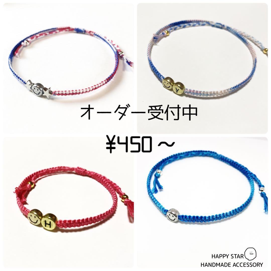 ¥450〜　☺︎Smile アンクレット　ミサンガ　オーダー受付中