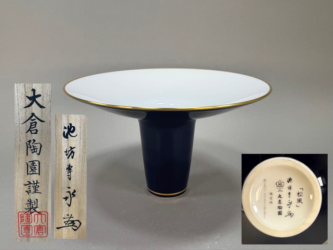 いけばな　池坊　大倉陶園製　池坊専永　松風　生花　立花　限定　古流　花瓶　花器