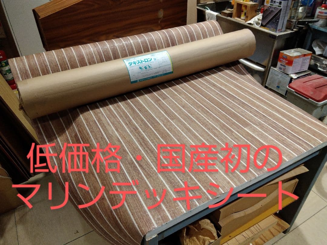 【低価格、高耐久　国産初のマリンデッキシート】