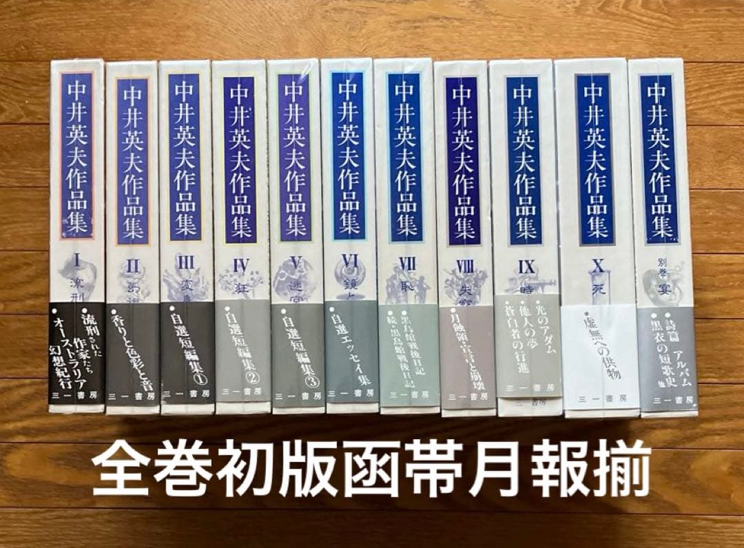 中井英夫作品集 全11巻（含別巻）揃