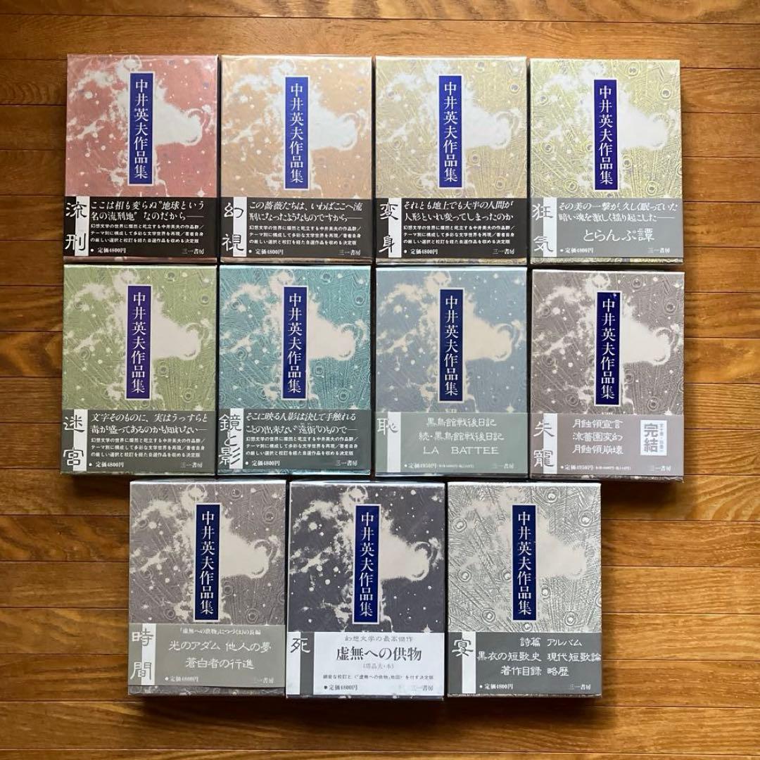 中井英夫作品集 全11巻（含別巻）揃
