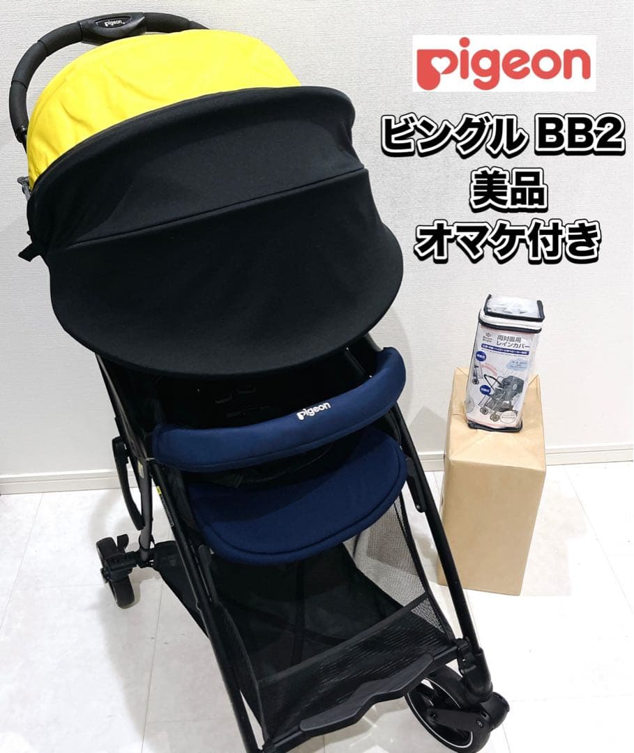 綺麗！Pigeon 軽量ベビーカー ビングル BB2 専用サンシェード＆オマケ付
