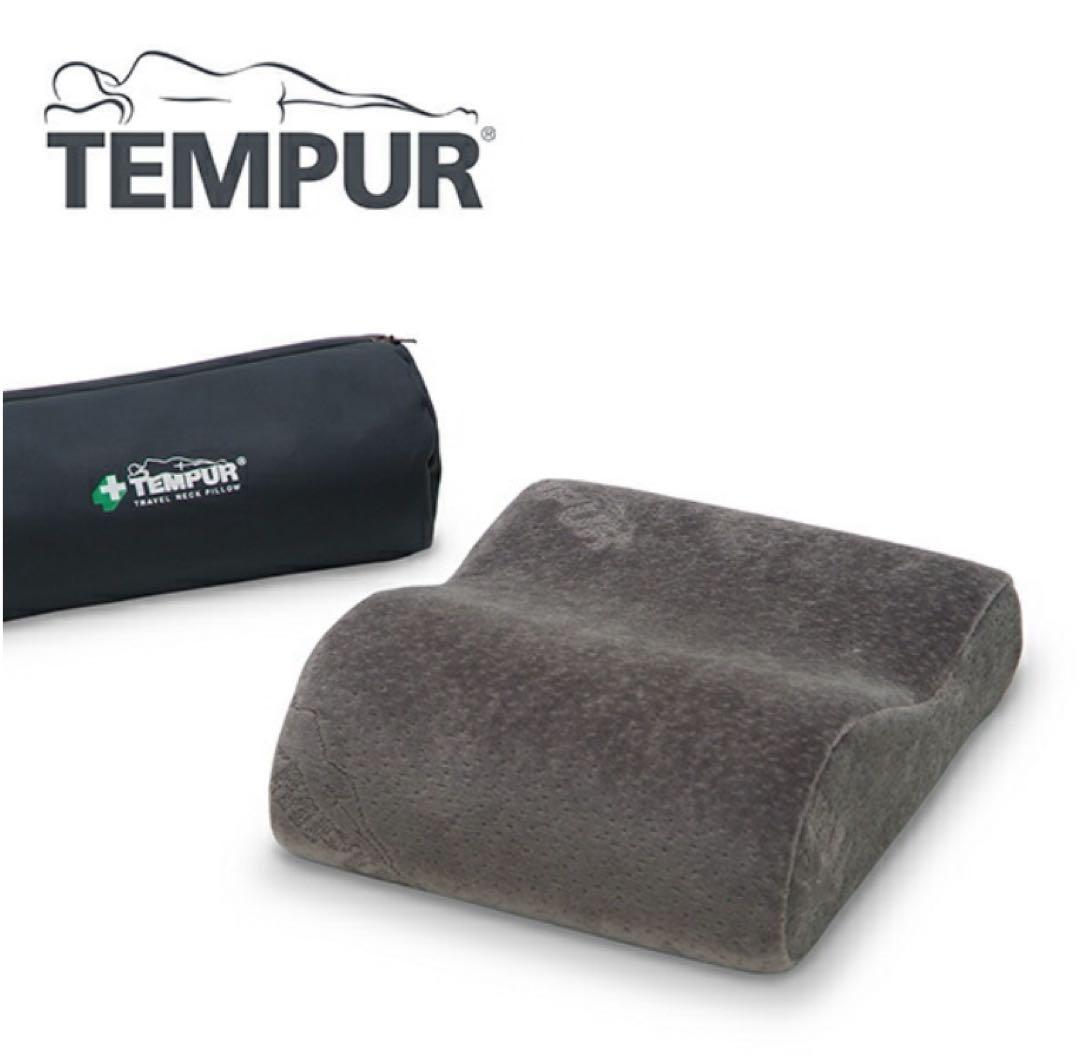 30%OFF！新品　TEMPUR テンピュール トラベルピロー