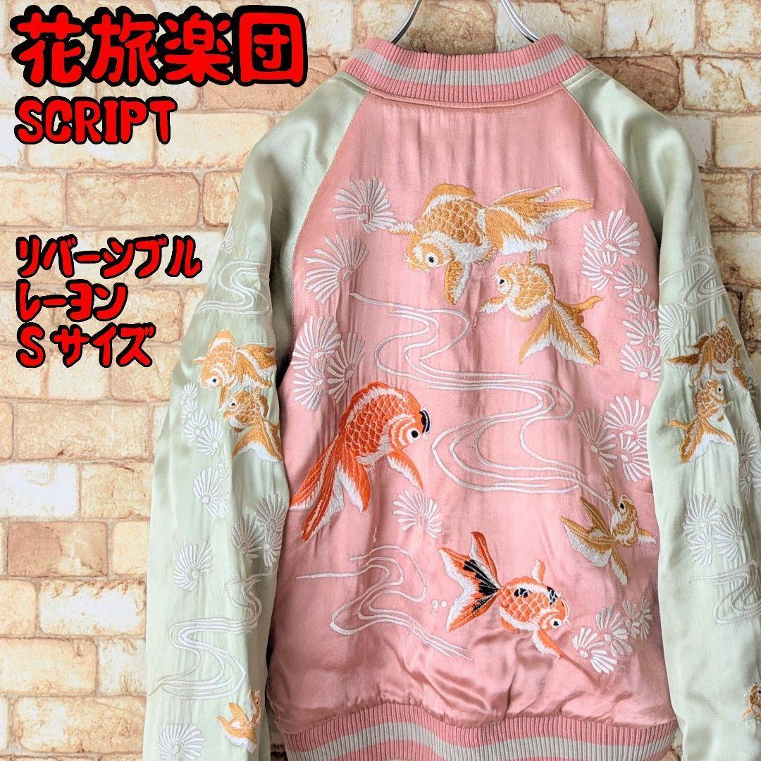 ✨【金魚好き必見☆】花旅楽団 リバーシブル スカジャン 蝶×金魚 SCRIPT