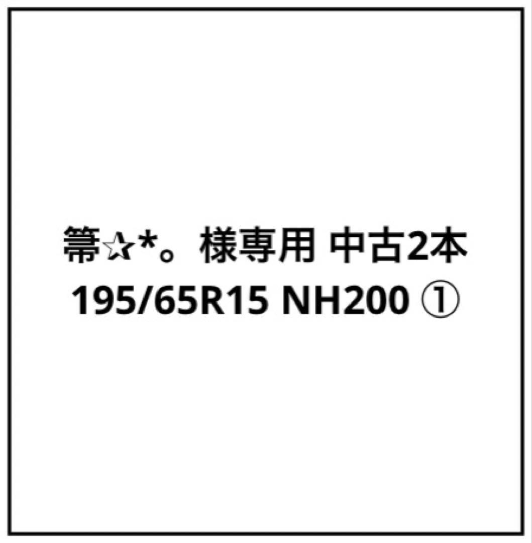 箒✰*。 中古2本 195/65R15 NH200 ①