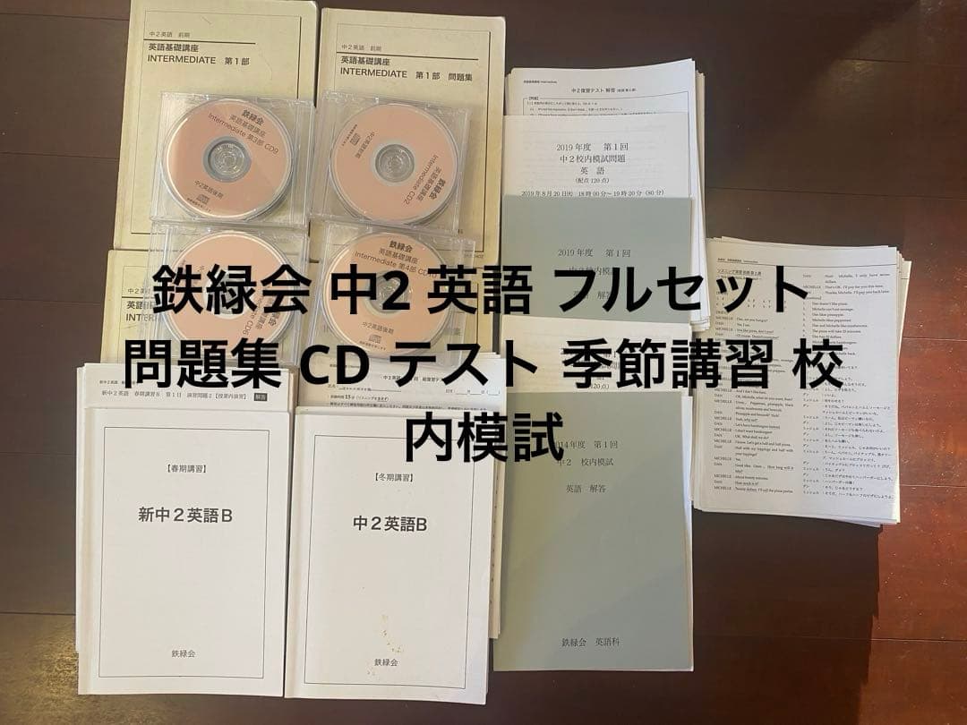 鉄緑会 中2 英語フルセット テキスト/各種テスト//CD/ 講習/校内模試