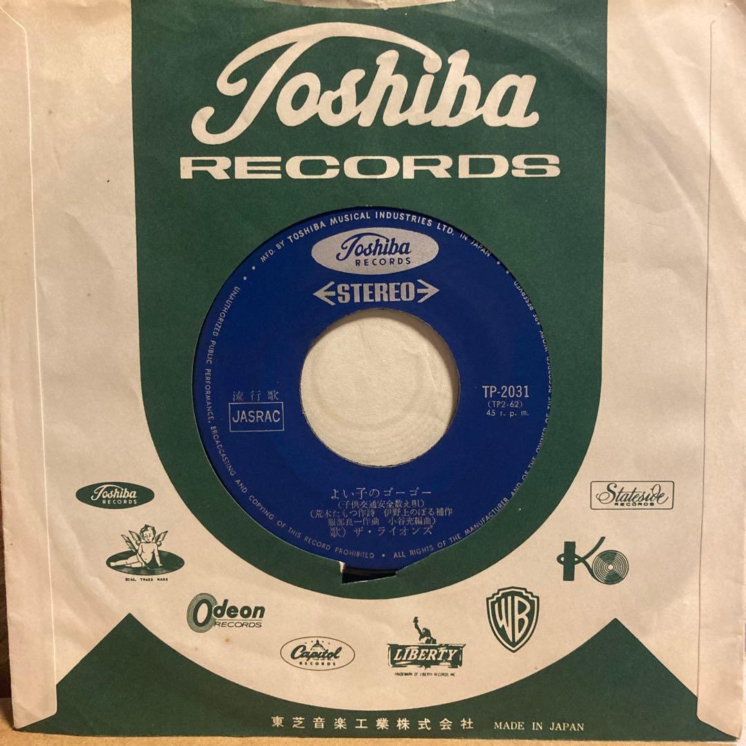 鬼レア！カルトGS最高峰！ザ・ライオンズ ハイウェイ小唄　よい子のゴーゴー