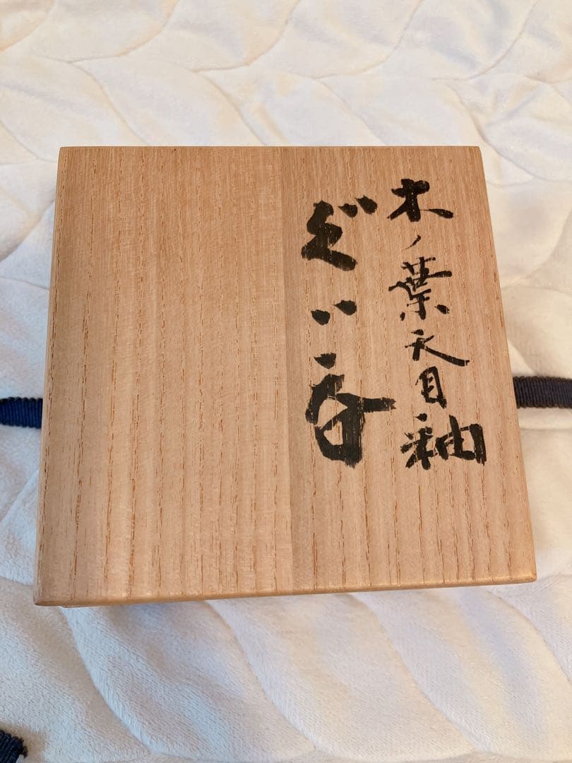 2点セット陶芸家　作家物　木村盛和　木の葉天目　盃　天目盃　酒器　ぐい呑　箱あり