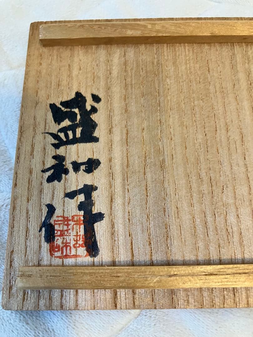 2点セット陶芸家　作家物　木村盛和　木の葉天目　盃　天目盃　酒器　ぐい呑　箱あり