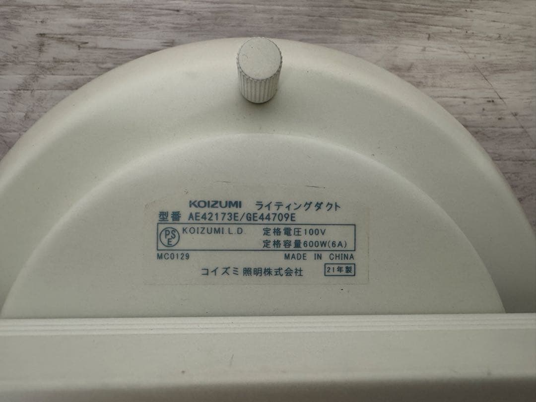 コイズミ照明 ダクトレール　AE42173E電球付き　天井照明