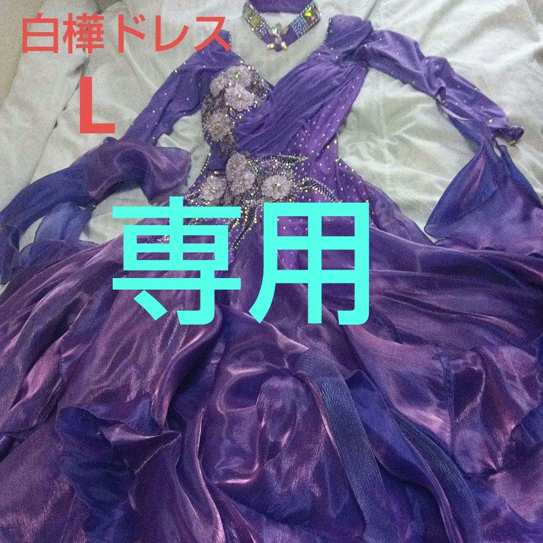 紫の社交ダンススタンダードドレス　Lサイズ