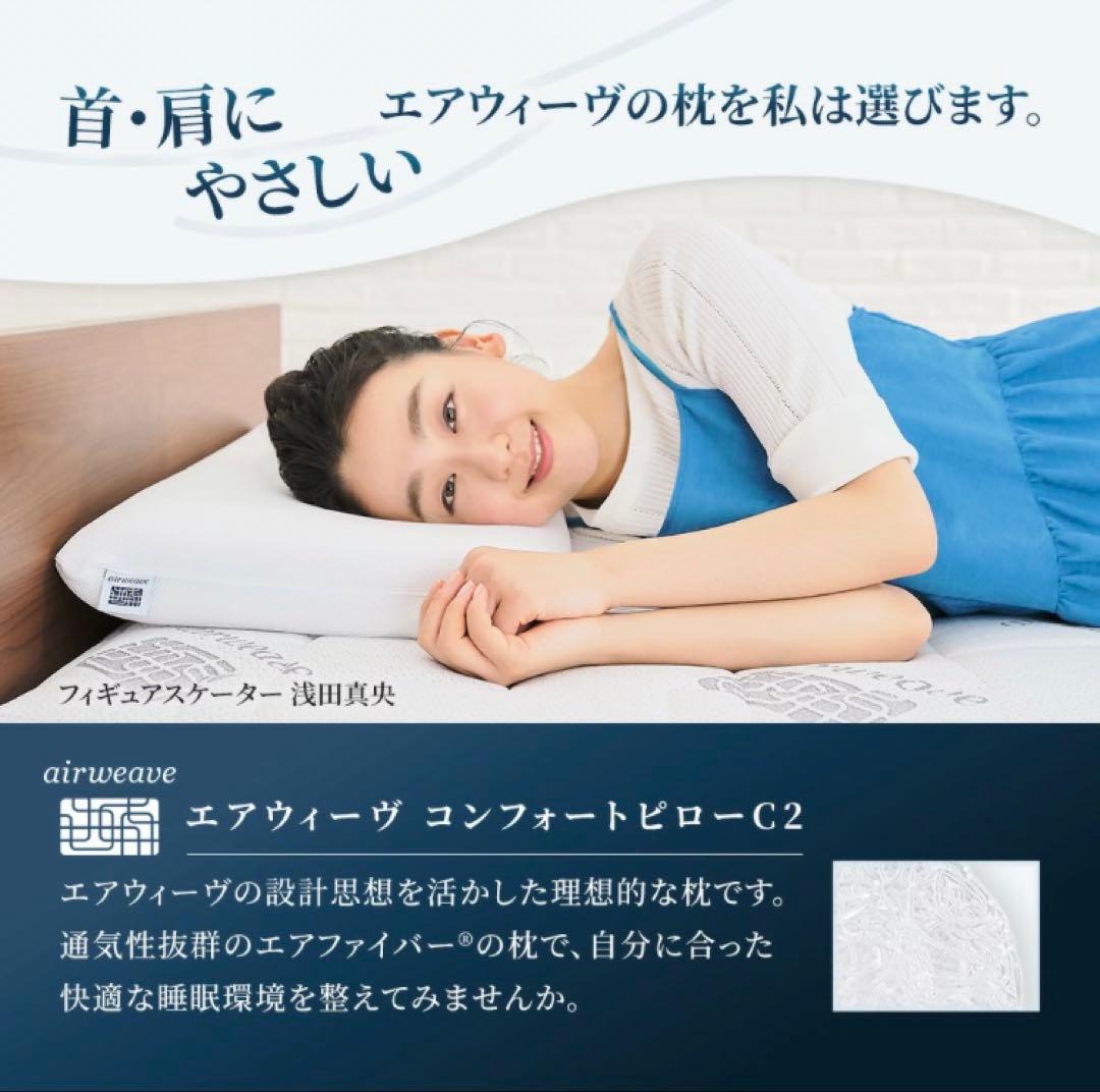 新品未使用　エアウィーヴ コンフォートピローC2 高級マクラ