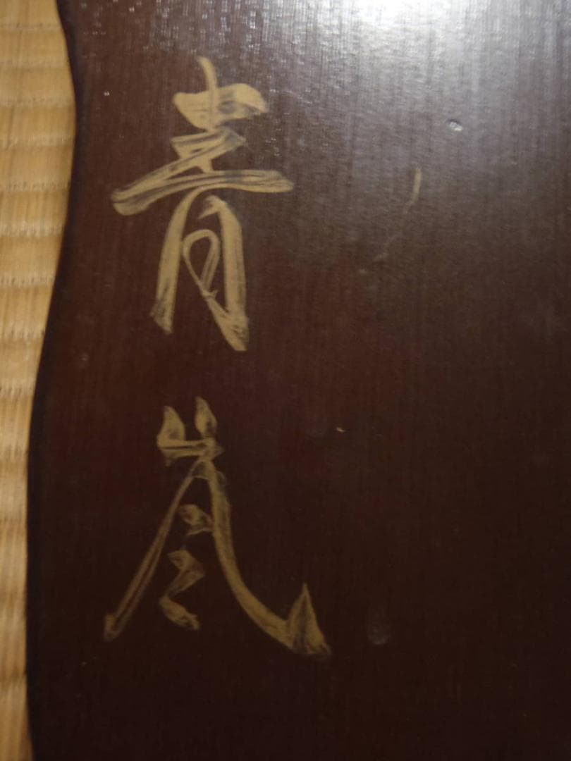 般若　お面　陶器　焼き物　壁掛け　オブジェ　青嵐 作　鬼　飾り　美術品