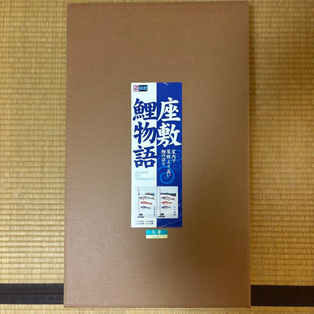 室内用鯉のぼり　座敷　鯉物語　天華