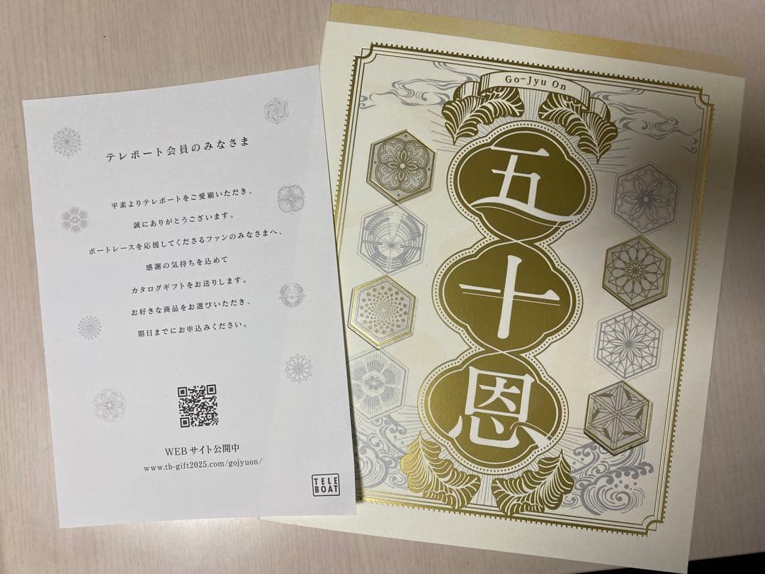 2025年冬　テレボートカタログギフト