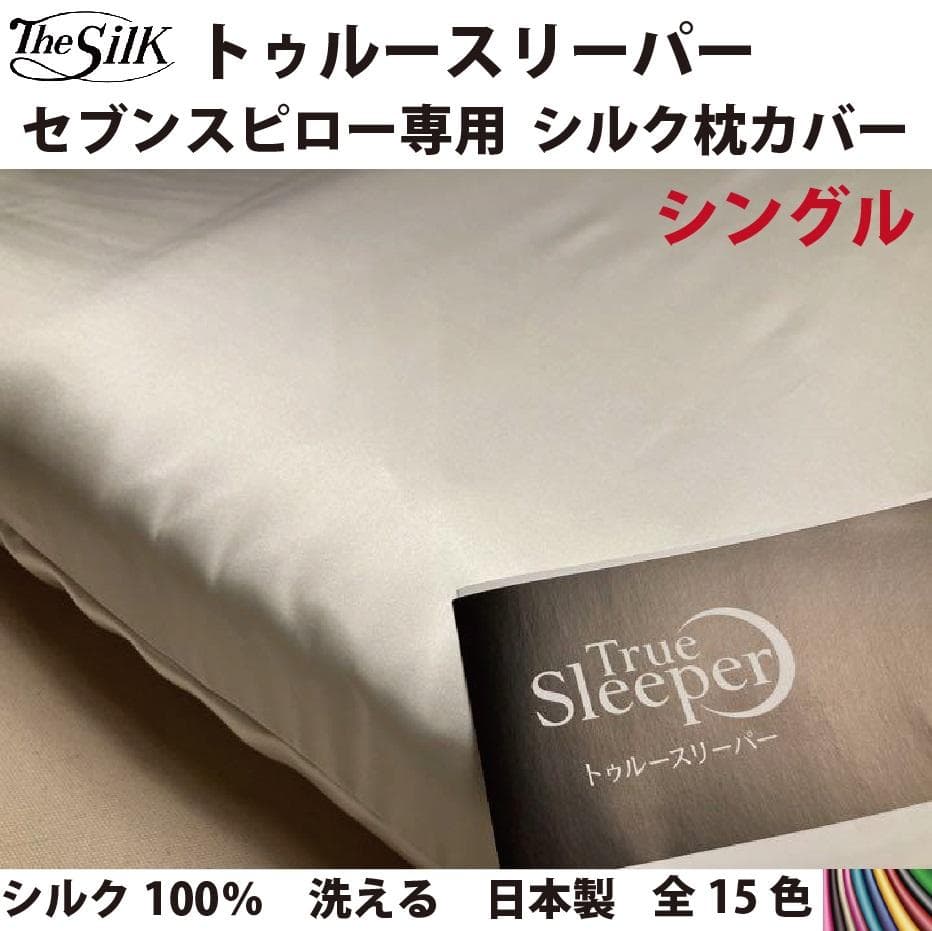 トゥルースリーパー　枕カバー　シルク　100％　19匁　シングル サイズ　日本製