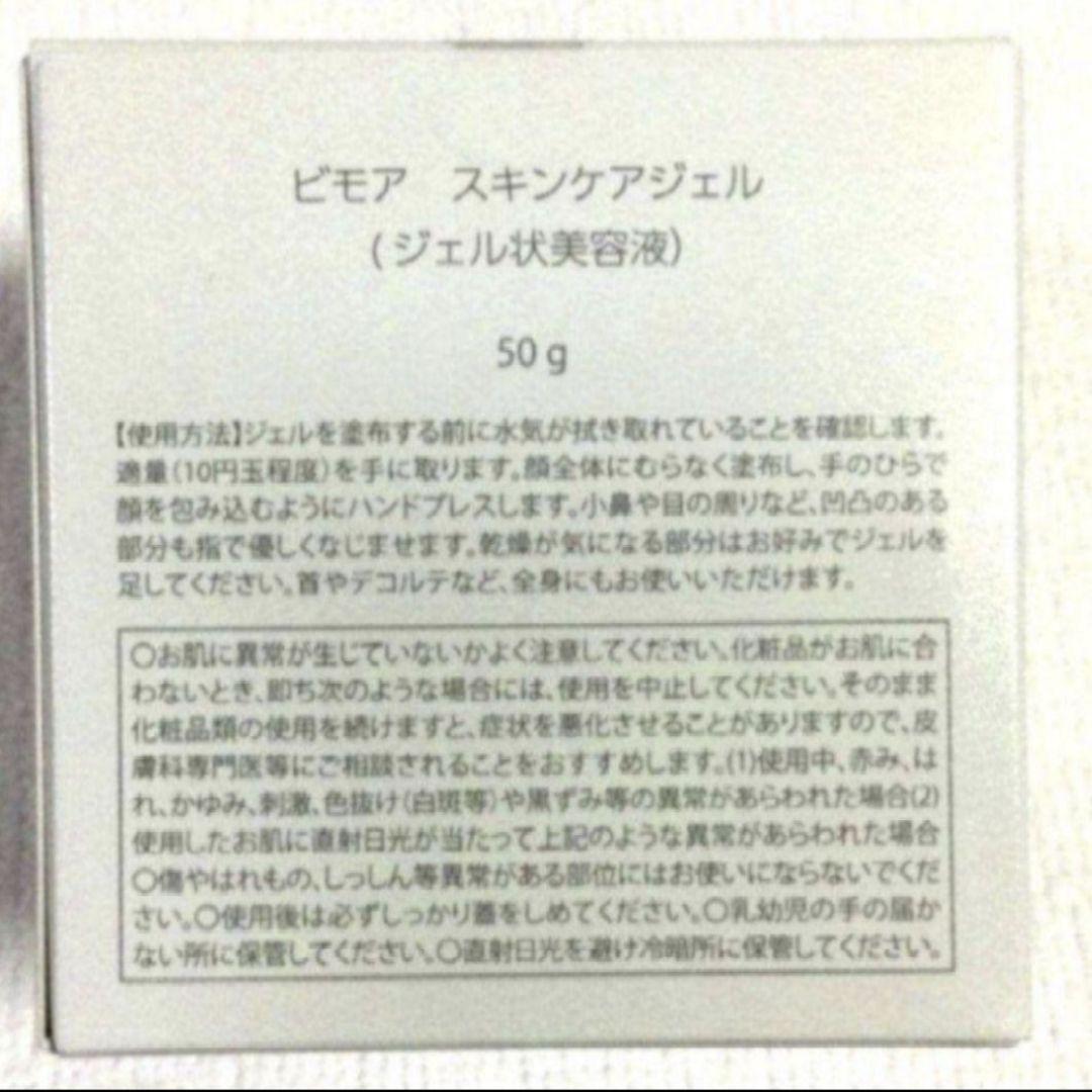 ビモア　スキンケアジェル　50g　②