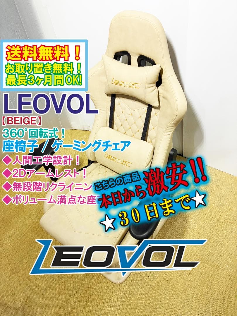 ★LEOVOL ゲーミングチェア【LEOVOL 座椅子 ベージュ】FOK3
