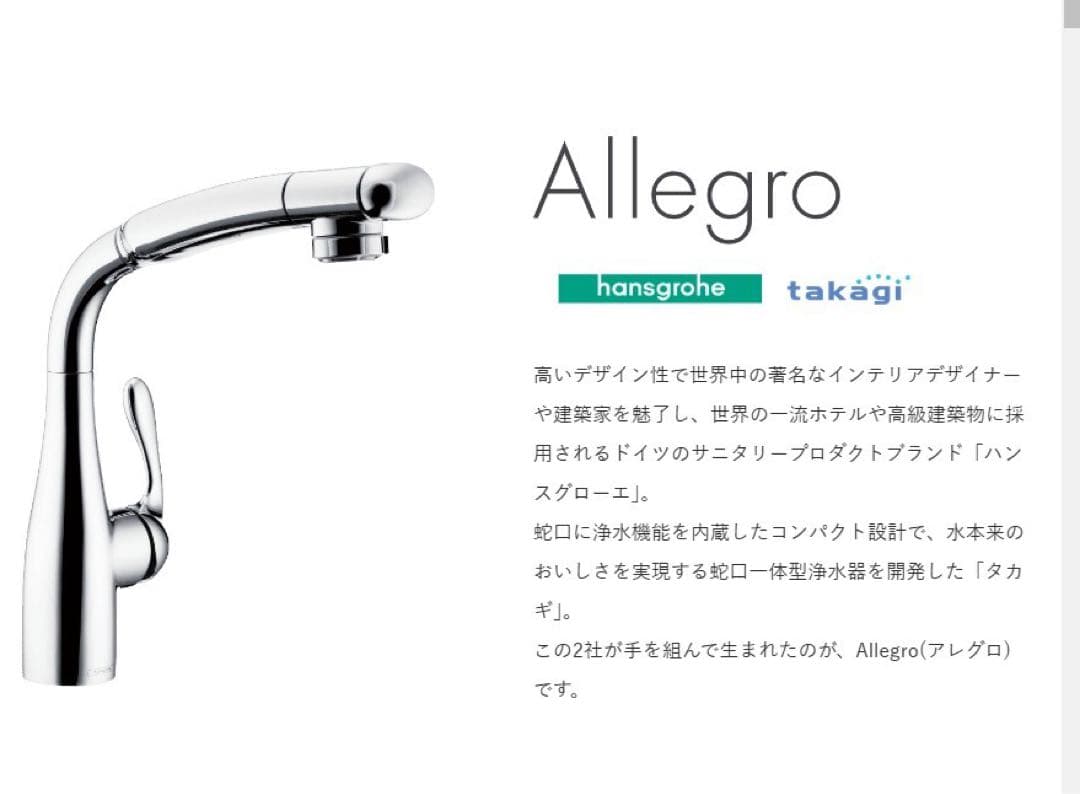 hansgrohe Allegro 水栓　タカギ