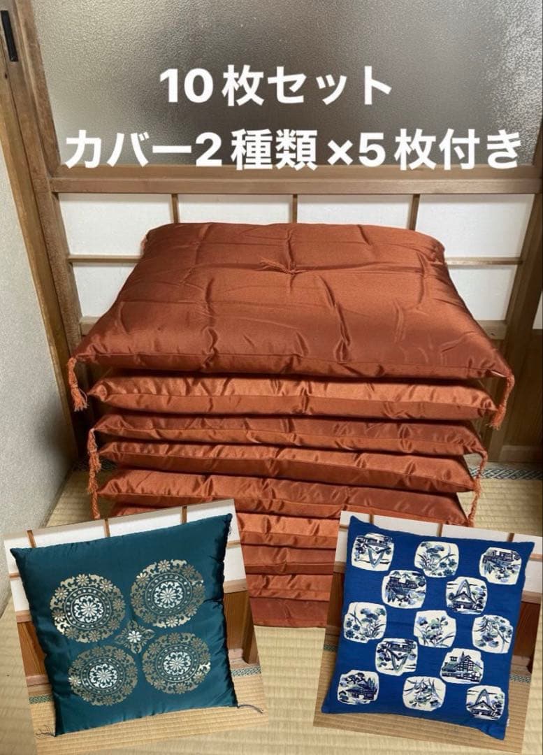 座布団 10枚セット 和室 2種類×5枚カバー付き